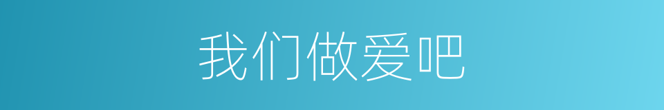 我们做爱吧的同义词