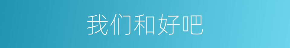 我们和好吧的同义词