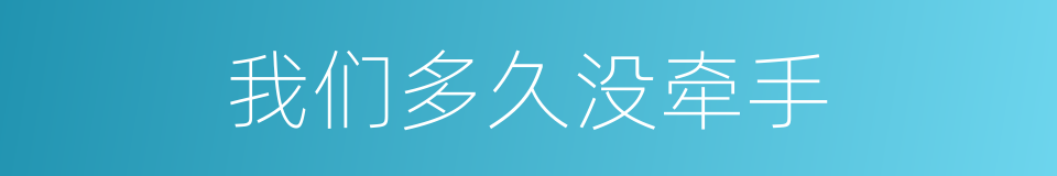 我们多久没牵手的同义词