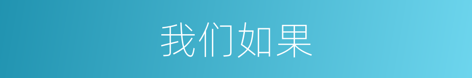 我们如果的同义词