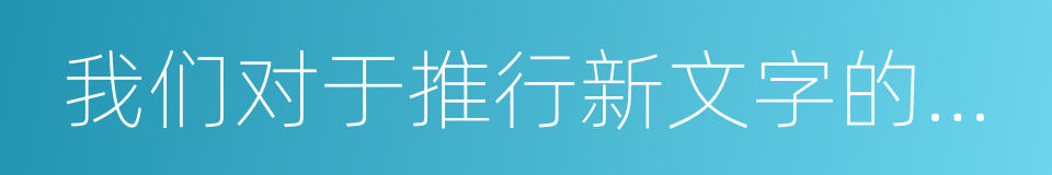 我们对于推行新文字的意见的同义词