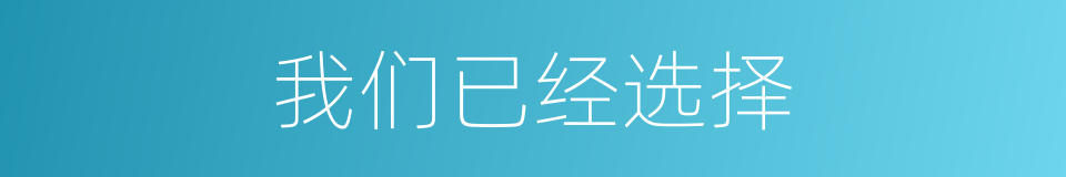 我们已经选择的同义词