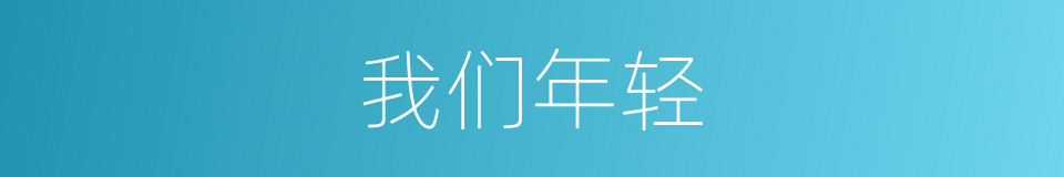我们年轻的同义词