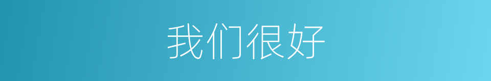 我们很好的同义词