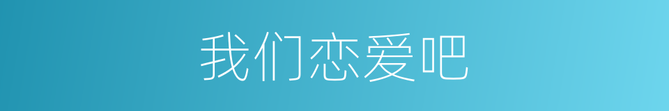 我们恋爱吧的同义词