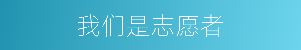 我们是志愿者的同义词