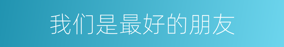 我们是最好的朋友的同义词
