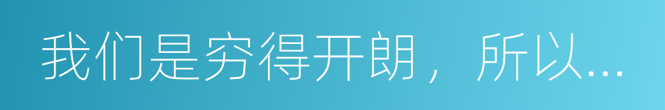 我们是穷得开朗，所以不用担心的同义词