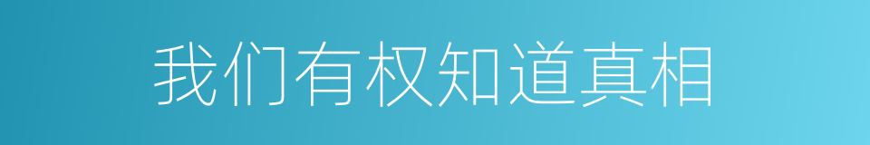我们有权知道真相的同义词