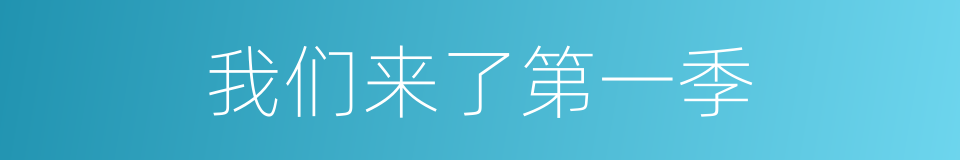 我们来了第一季的同义词