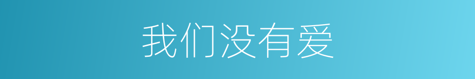 我们没有爱的同义词