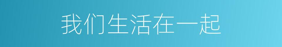 我们生活在一起的同义词