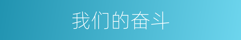 我们的奋斗的同义词