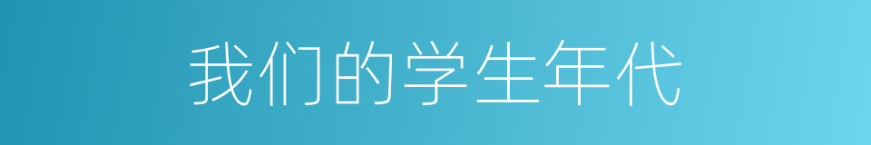 我们的学生年代的同义词