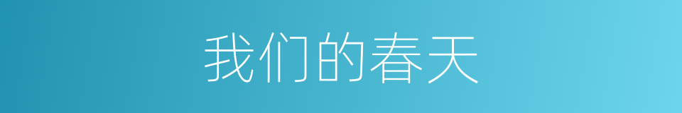 我们的春天的同义词