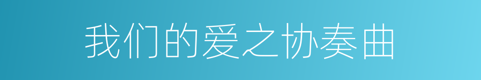 我们的爱之协奏曲的同义词