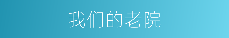 我们的老院的同义词