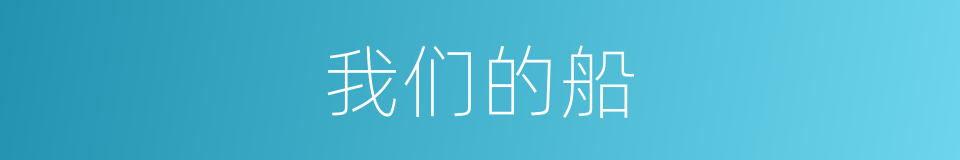 我们的船的同义词