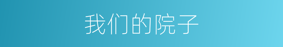 我们的院子的同义词