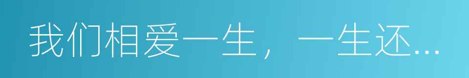 我们相爱一生，一生还是太短的同义词