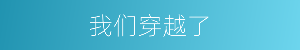 我们穿越了的同义词