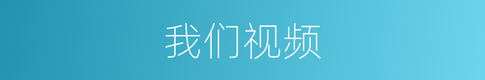 我们视频的同义词