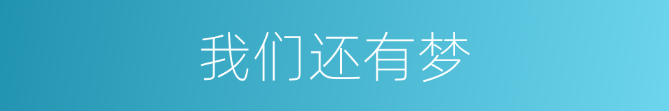 我们还有梦的同义词