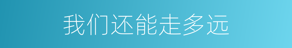 我们还能走多远的同义词