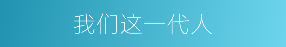 我们这一代人的同义词