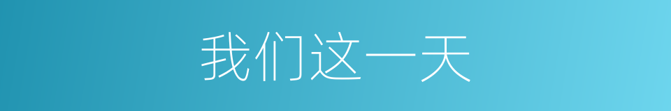 我们这一天的同义词