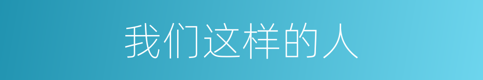 我们这样的人的同义词