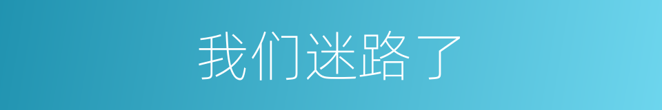 我们迷路了的同义词