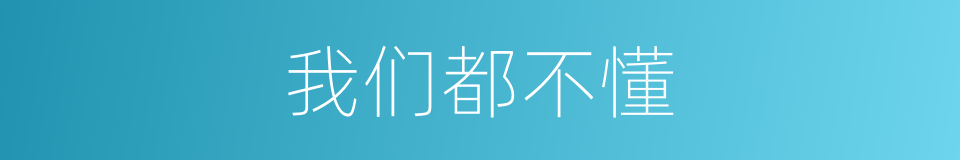 我们都不懂的同义词