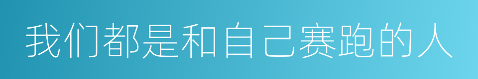 我们都是和自己赛跑的人的同义词