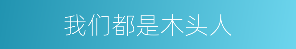 我们都是木头人的同义词