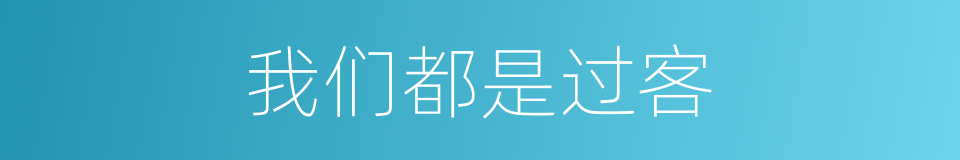 我们都是过客的同义词