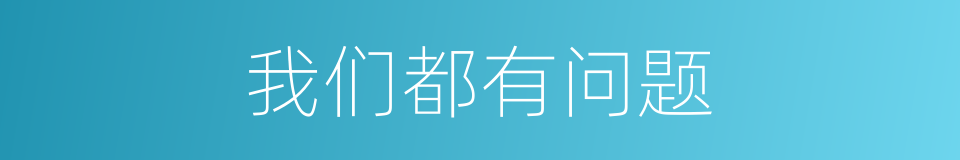 我们都有问题的同义词