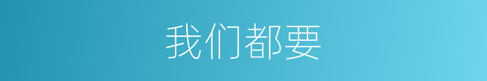 我们都要的同义词