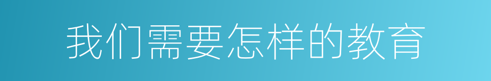 我们需要怎样的教育的同义词