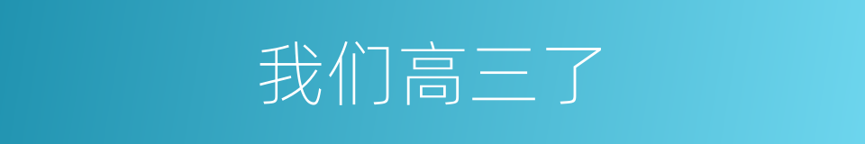 我们高三了的同义词