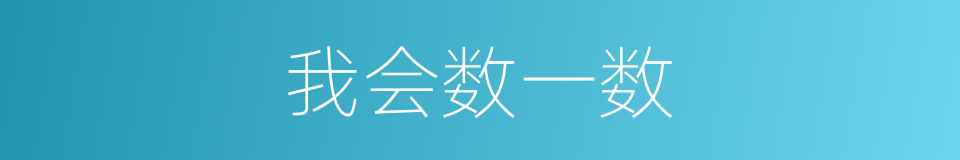 我会数一数的同义词