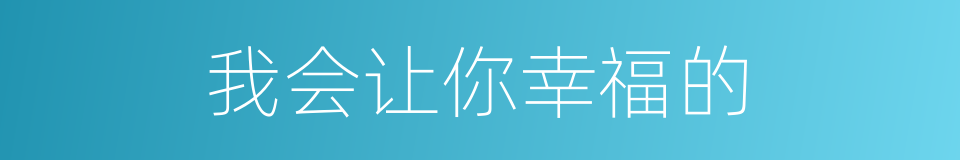 我会让你幸福的的同义词