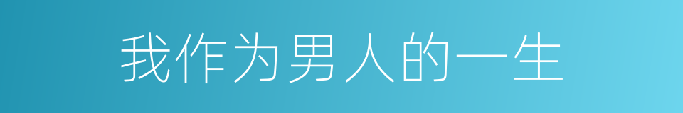 我作为男人的一生的同义词