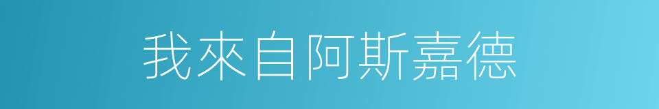 我來自阿斯嘉德的同義詞