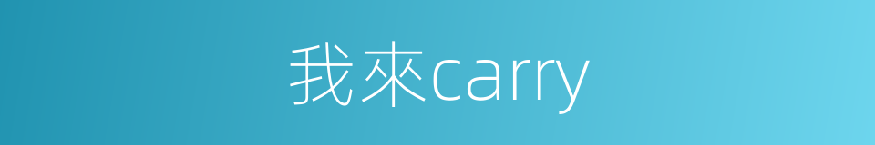 我來carry的同義詞