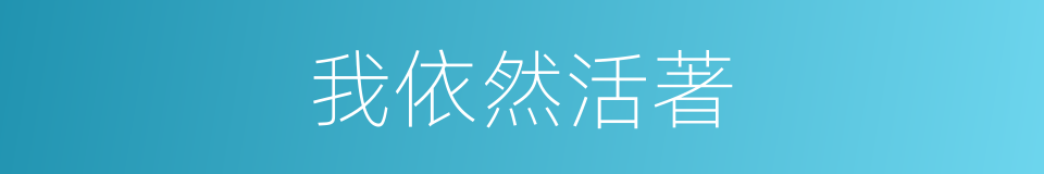 我依然活著的同義詞