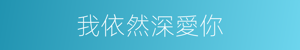 我依然深愛你的同義詞
