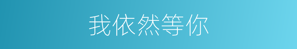 我依然等你的同义词