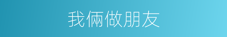 我倆做朋友的同義詞