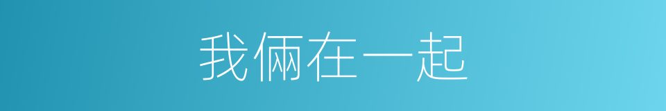 我倆在一起的同義詞